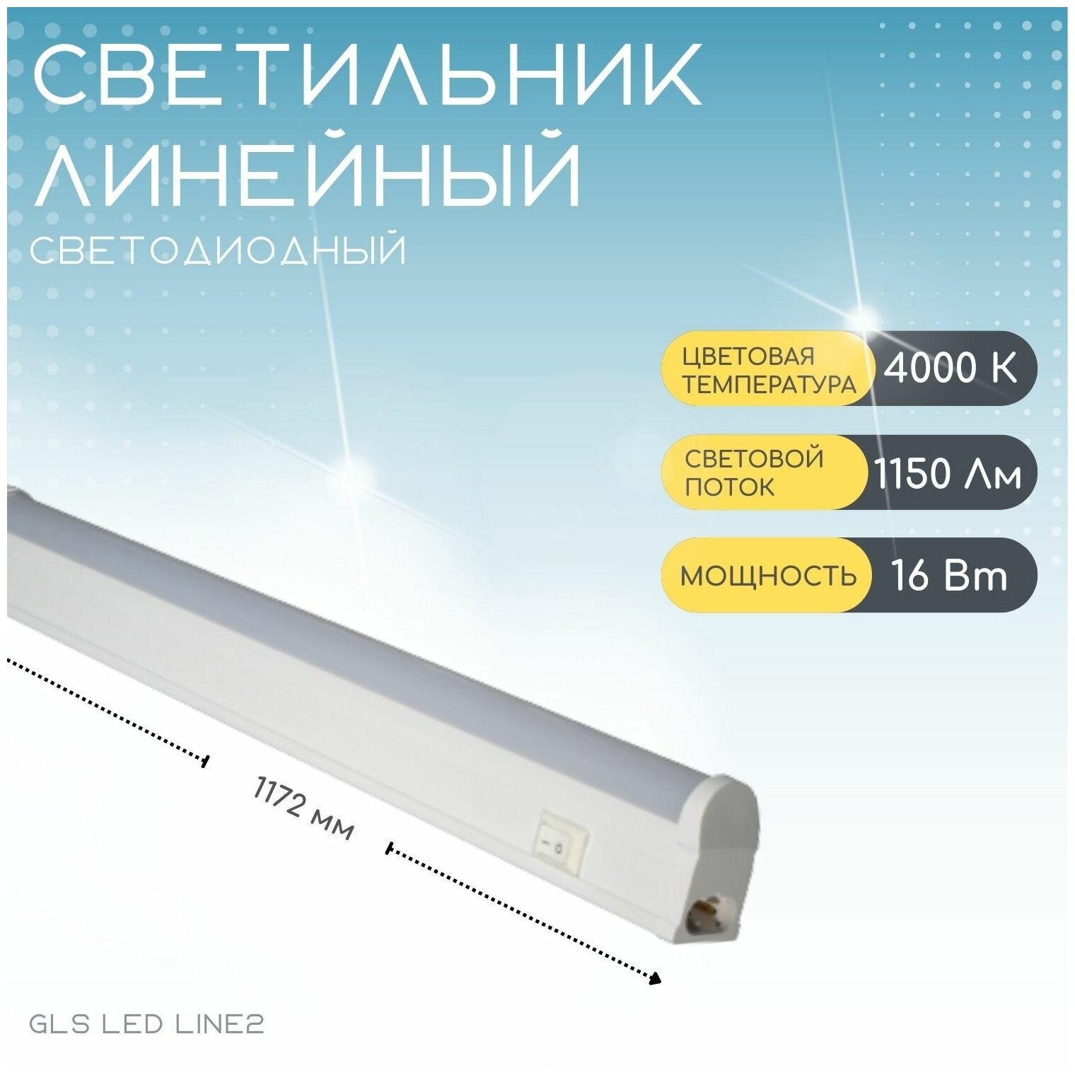 Светильник линейный светодиодный с выключателем GLS LED Line 2 / для кухни шкафов стеллажей / 220V/ 4000К/ 16Вт/ 1172 мм белый