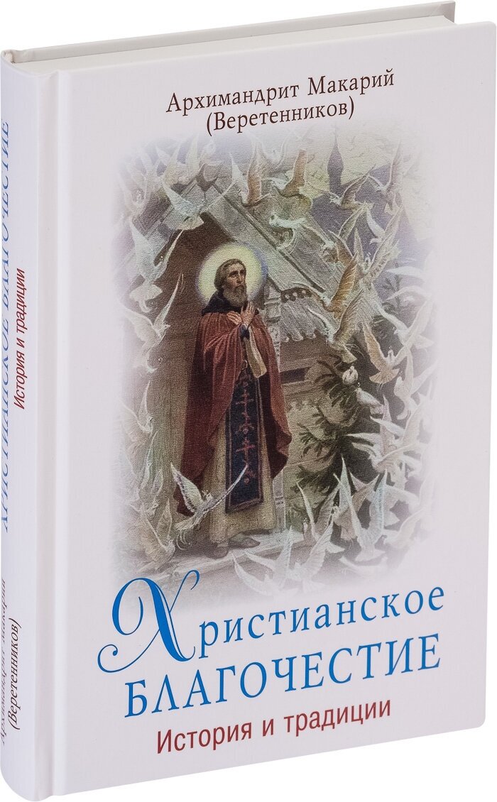 Христианское благочестие: история и традиции