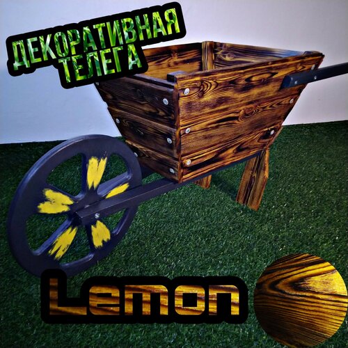 Телега декоративная LEMON Садовый декор