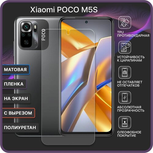 Матовая Гидрогелевая полиуретановая защитная пленка для Xiaomi POCO M5S / С вырезом под камеру / защитная противоударная бронеплёнка - RAIVA гидрогелевая пленка на realme 10 полиуретановая защитная противоударная бронеплёнка матовая