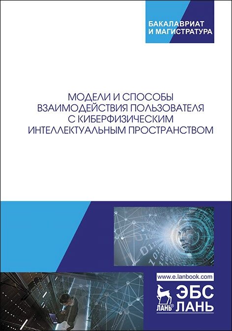 Ватаманюк И. В. "Модели и способы взаимодействия пользователя с киберфизическим интеллектуальным пространством"