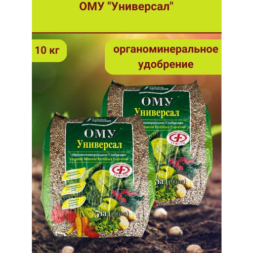 ОМУ Универсал, в комплекте 2 упаковки по 5 кг