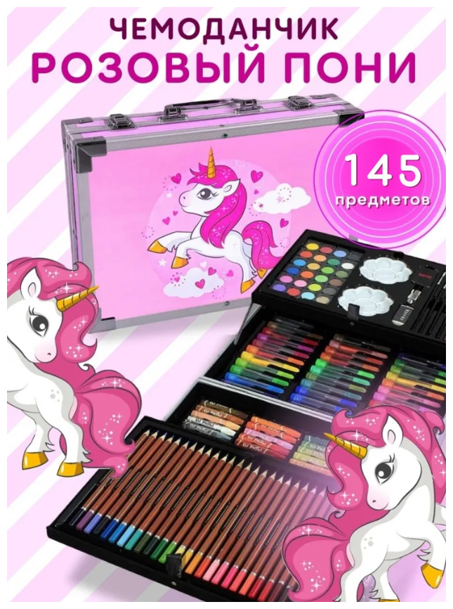 Набор для рисования в розовом чемоданчике "Пони KIDS" 145 предметов / набор для творчества для девочек в металлическом кейсе\ Kidsplanet