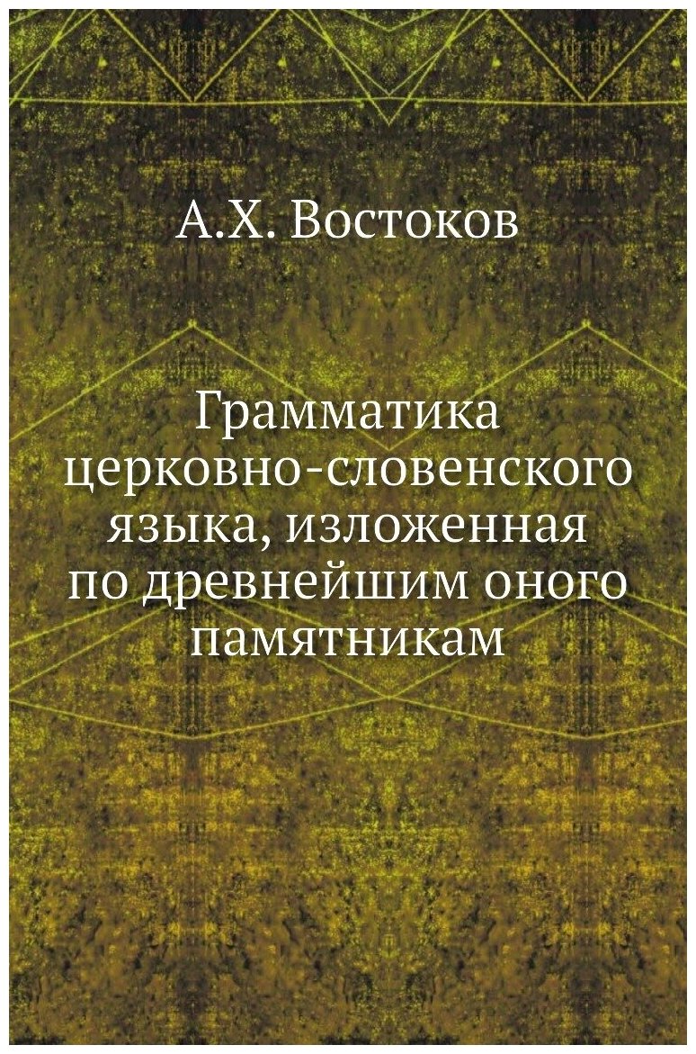 Грамматика церковно-словенского языка, изложенная по древнейшим оного памятникам