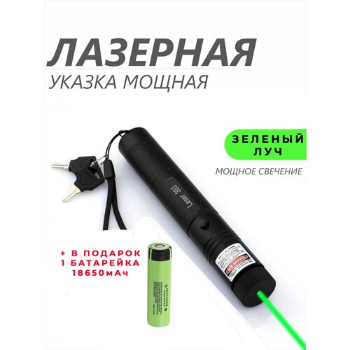 Лазерная указка 303 зеленый луч фотообои лазер шоу