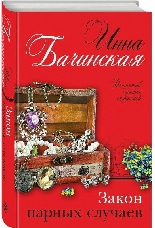 Закон парных случаев (Бачинская Инна Юрьевна) - фото №1