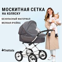 Аксессуар для колясок Trottola Москитная сетка на коляску люльку SUMMER NET CLASSIC серый