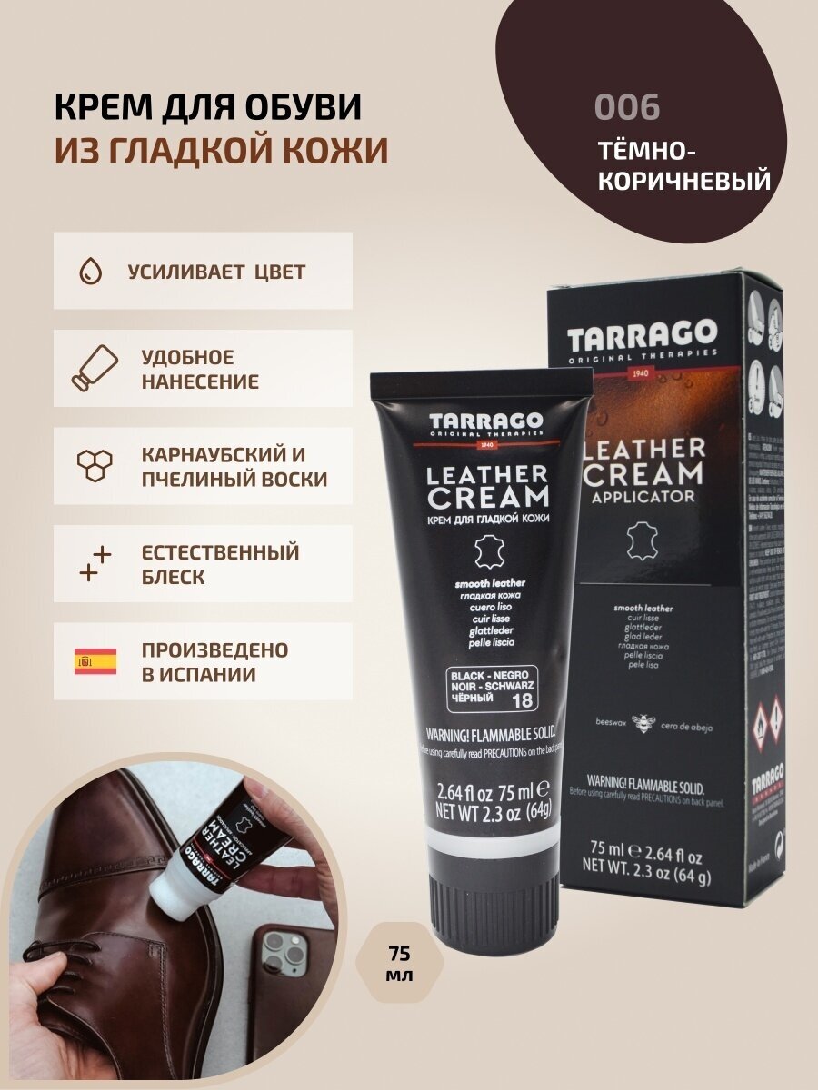 Tarrago Крем-тюбик Leather Cream Dark Brown, 75 мл