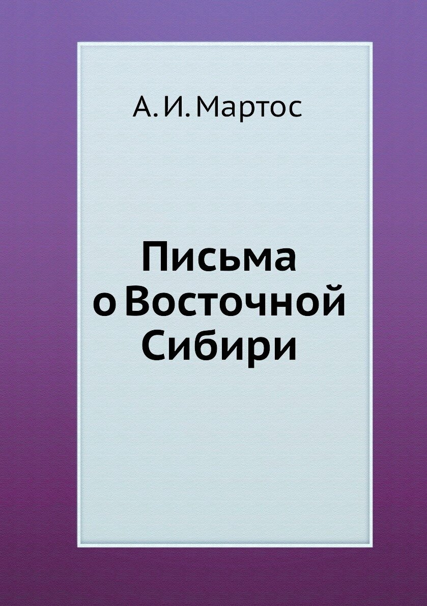 Книга Письма о Восточной Сибири - фото №1