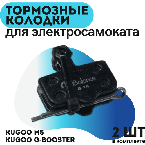 Тормозные колодки S-14 для электросамоката Dualtron Thunder Kugoo G-Booster/M5