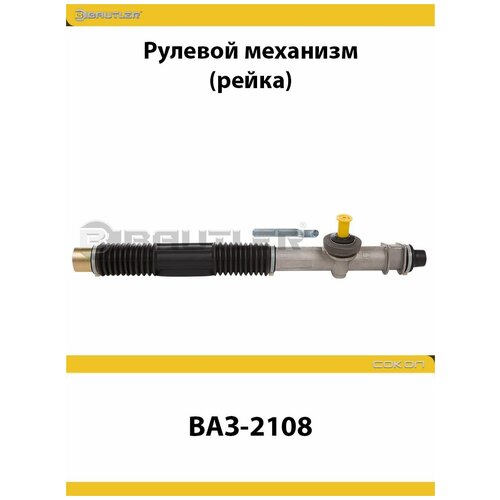 Рулевой механизм (рейка) ВАЗ-2108