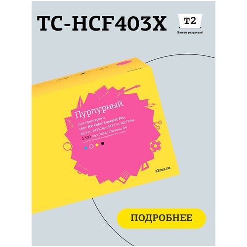 Картридж T2 TC-HCF403X, 2300 стр, пурпурный картридж ds cf400x 201x повышенной емкости увеличенный ресурс