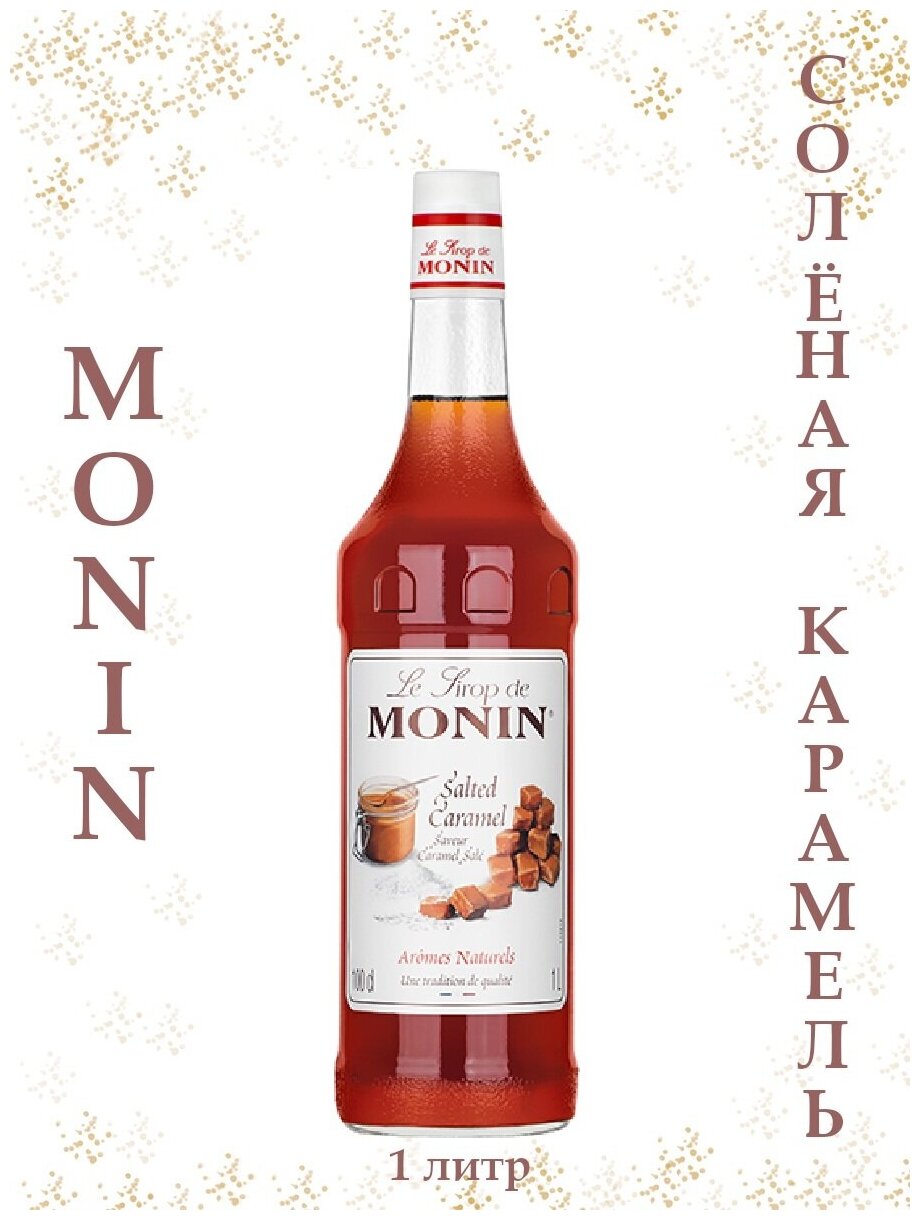 Сироп Monin Соленая карамель, стекло, 1л