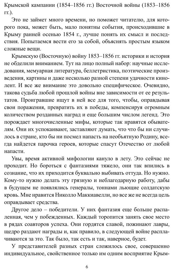 Вторжение. Часть 1. Крымская кампания 1854–1856 гг. Восточной войны 1853–1856 гг. Военно-исторический очерк - фото №7