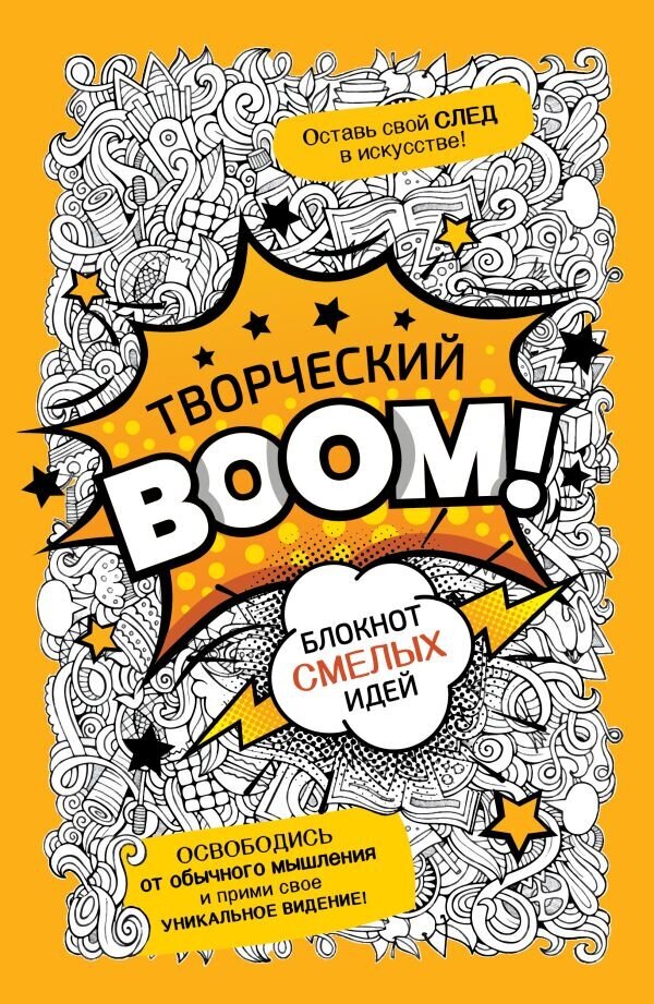 Творческий Boom! Блокнот смелых идей