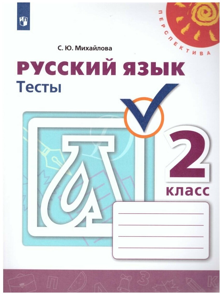 Просвещение Русский язык 2 класс. Тесты к учебнику Л. Ф. Климановой. ФГОС. УМК "Перспектива"