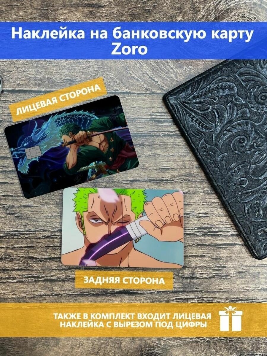Наклейка на банковскую карту Zoro
