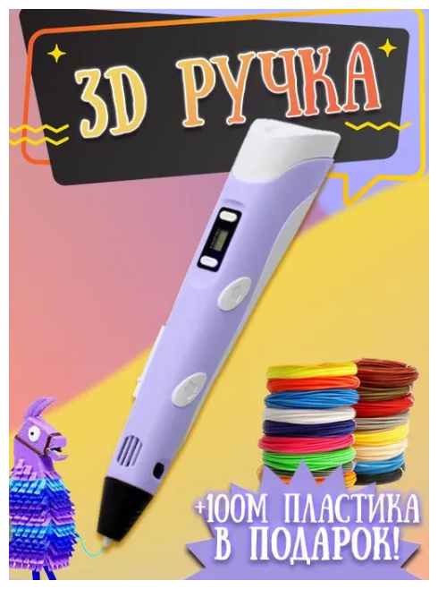 3Д-3 ручка третьего поколения фиолетоваямега-набор 100 метров пластика в подарок!Набор для творчества с трафаретами и пластиком