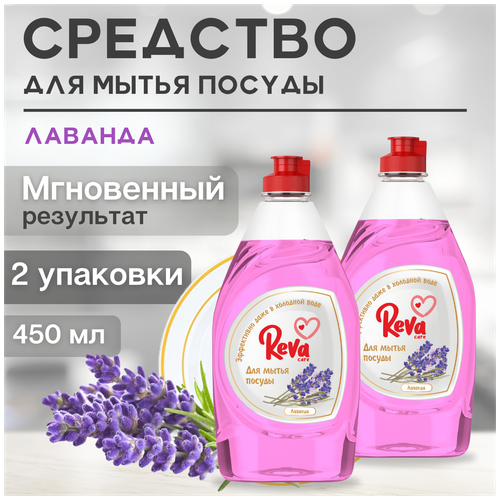 Reva Care Средство для мытья посуды с ароматом «Лаванда», 2 уп х 450 мл