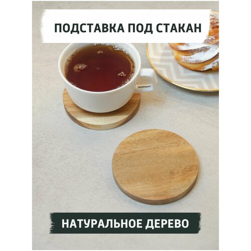 Подставка под стакан, кружку из дерева, подставка под горячее