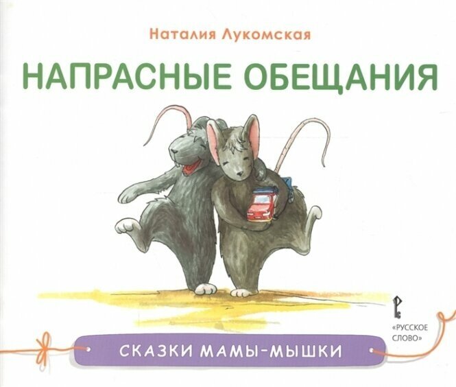 Напрасные обещания (Лукомская Н.) - фото №2