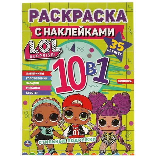 Раскраска умка Лол Стильные подружки, 10в1, с наклейками