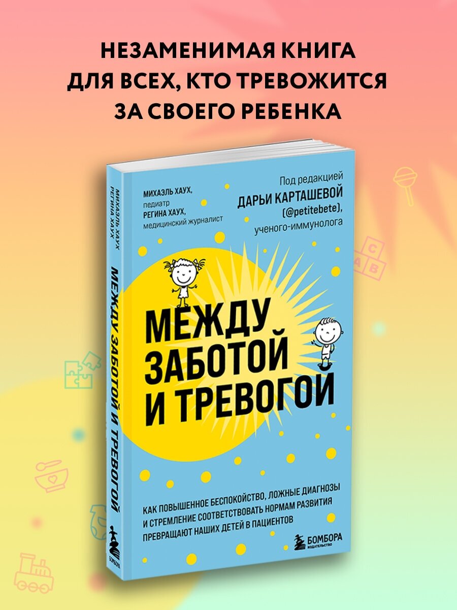 Между заботой и тревогой Книга Карташева Д 12+