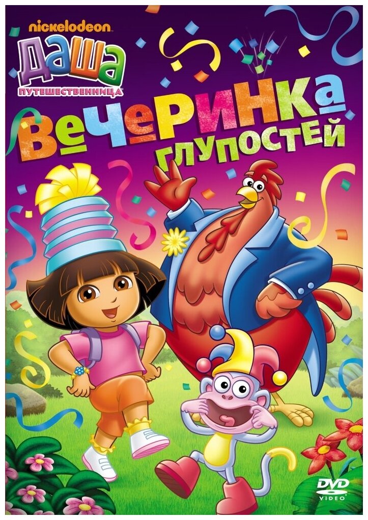 Даша-путешественница. Выпуск 5. Вечеринка глупостей. Региональная версия DVD-video (DVD-box)