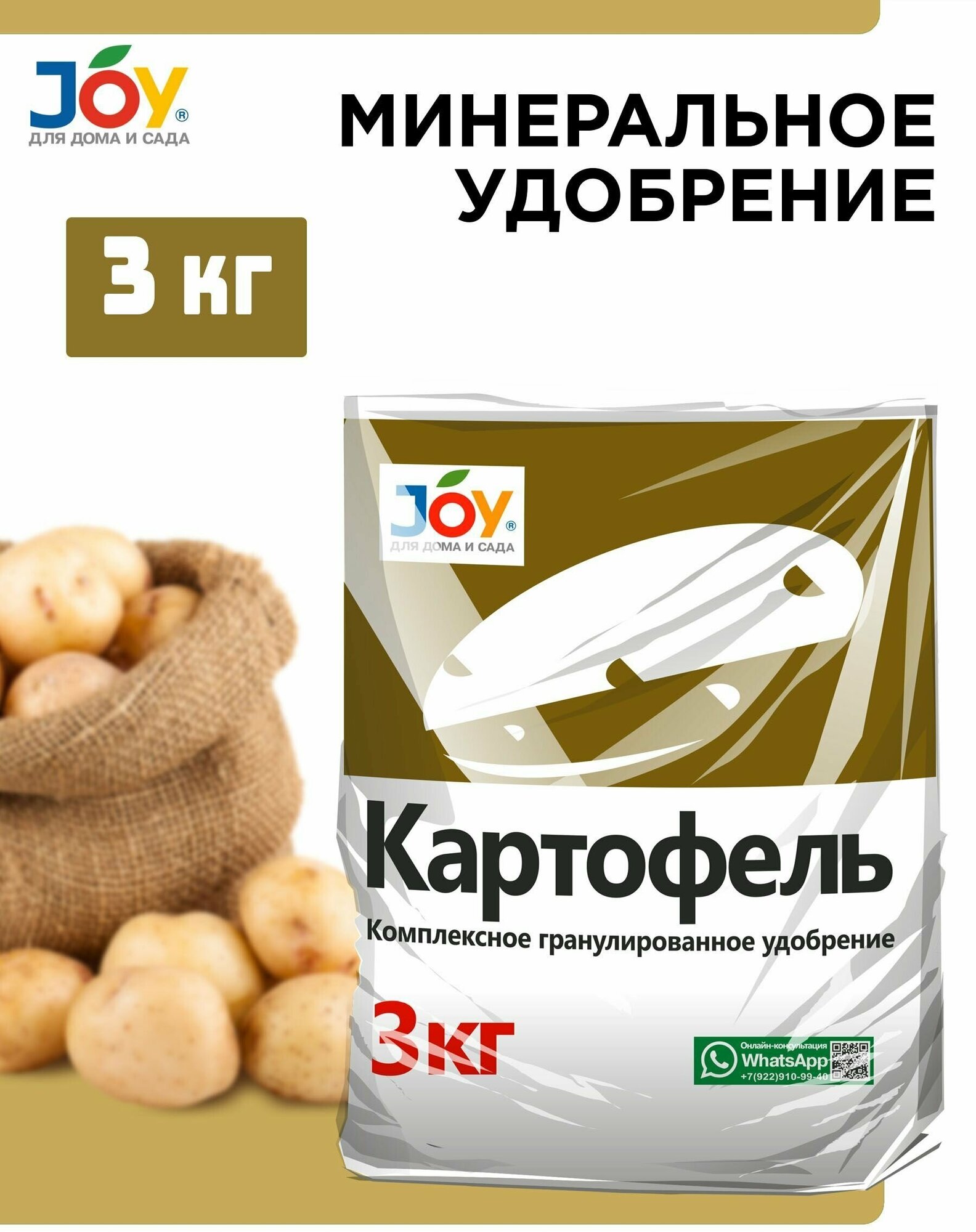 Удобрение минеральное комплексное для Картофеля JOY, 3 кг