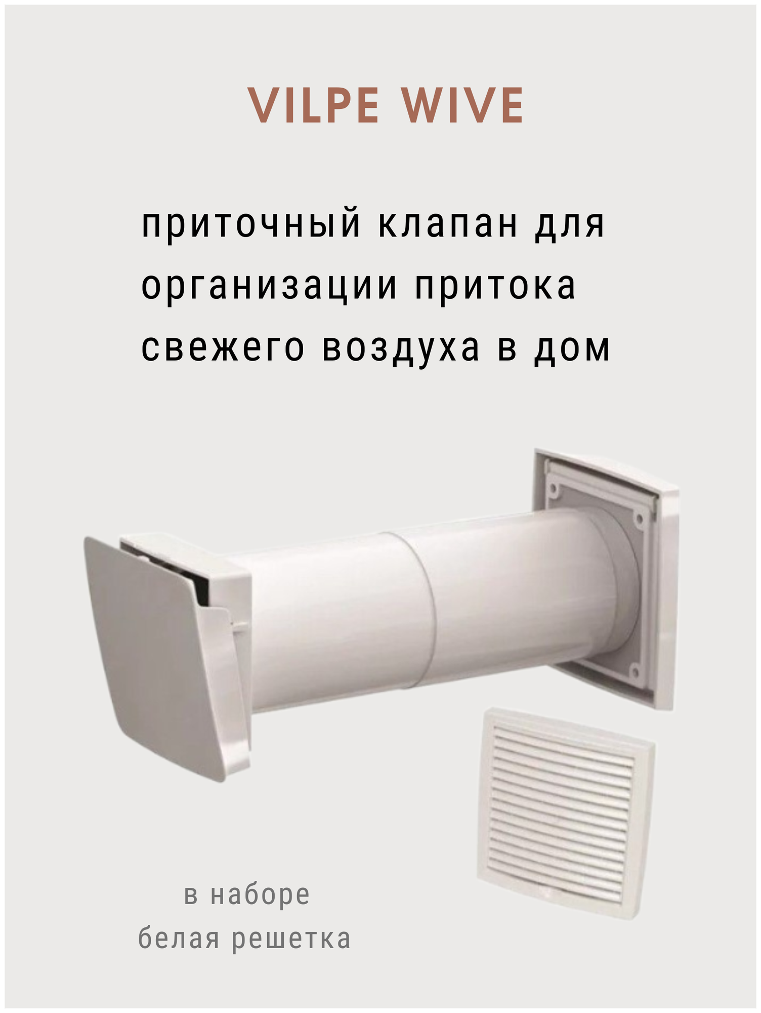 WIVE 100 приточный клапан Vilpe (Финляндия) (приточный клапан с термостатом, фильтр, наружная вент. решетка) - фотография № 5