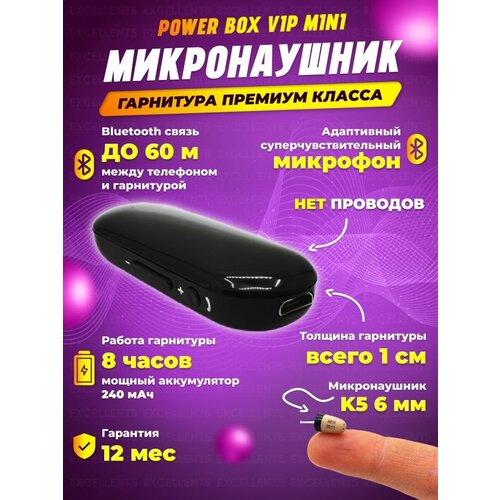 Микронаушник Power Box VIP Mini без проводов, капсульный 6 мм, Bluetooth подключение, встроенный микрофон, мини-размер