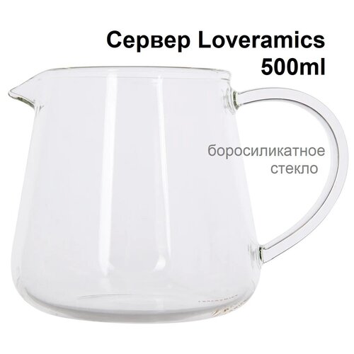 Сервер Loveramics Brewers Belly Glass Jug 500 мл, стекло