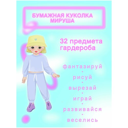 фото Бумажная кукла для вырезания мируша mirusha world