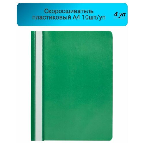 Скоросшиватель пластиковый, A4, Attache, Economy, зеленый,10шт/уп, Россия 4 упаковки