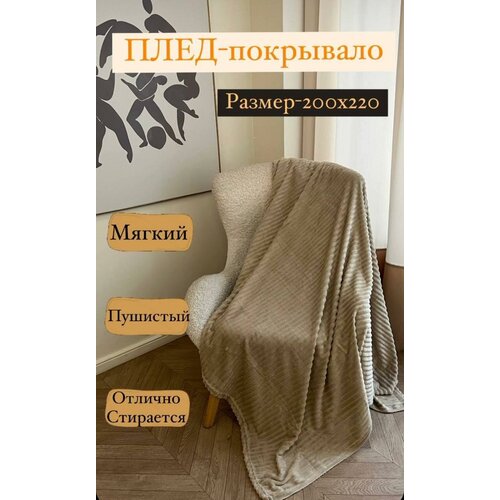 Плед евро 200х220 см, плед пушистый, покрывало на кровать, плед бежевый велсофт пушистый, для дома, плед однотонный