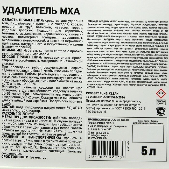 PROSEPT Средство Удалитель Мха, для очистки фасадов, кровли, водосточных труб, садовых дорожек, готовый состав, 5 л