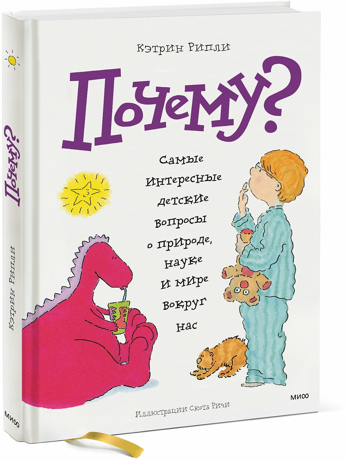 Кэтрин Рипли. Почему? Самые интересные детские вопросы о природе, науке и мире вокруг нас