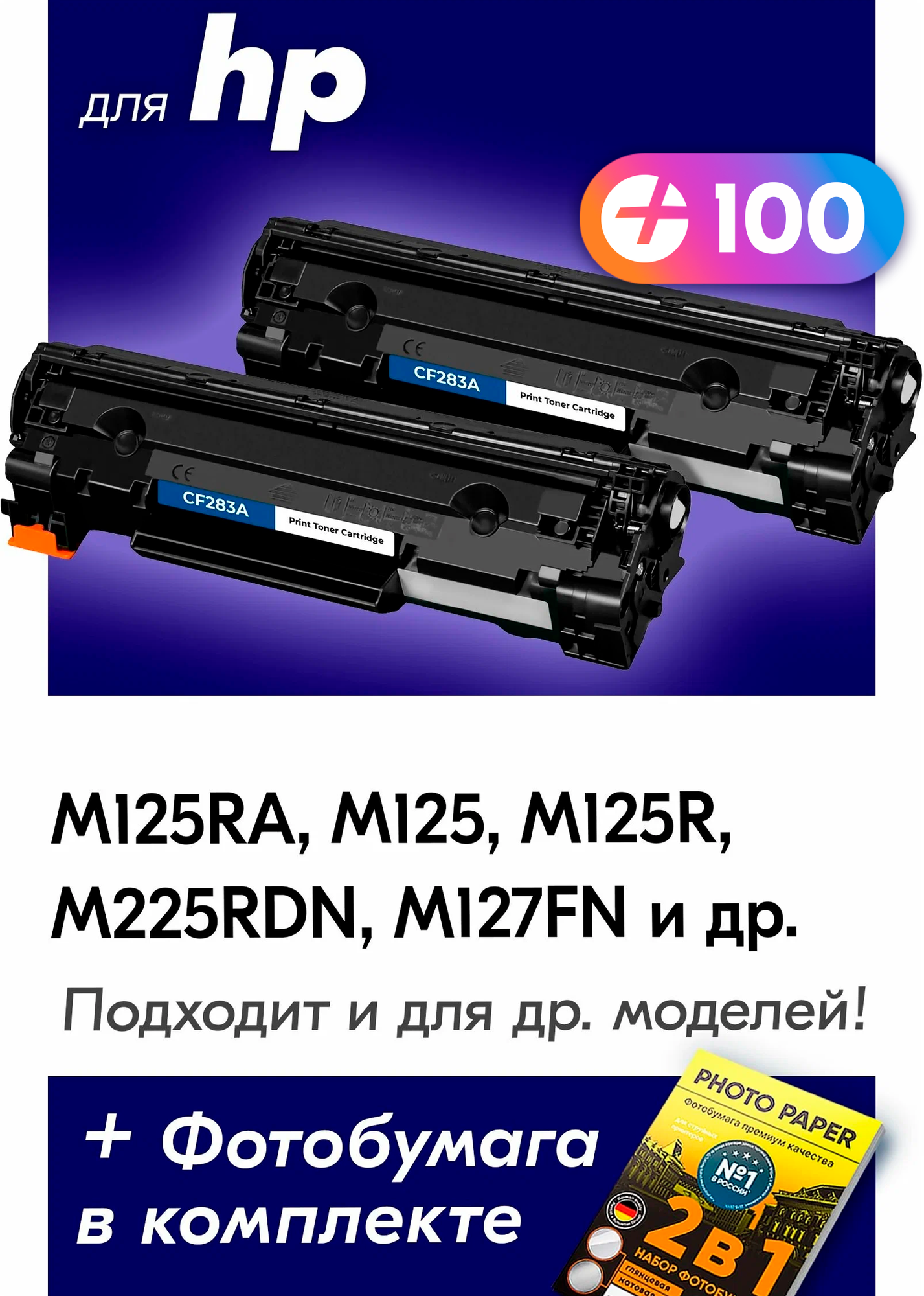 Лазерные картриджи для CF283A (№ 83A), HP LaserJet M125RA, M125, M125R, M225RDN, M127FN и др. с краской черные новые заправляемые, 3000 копий