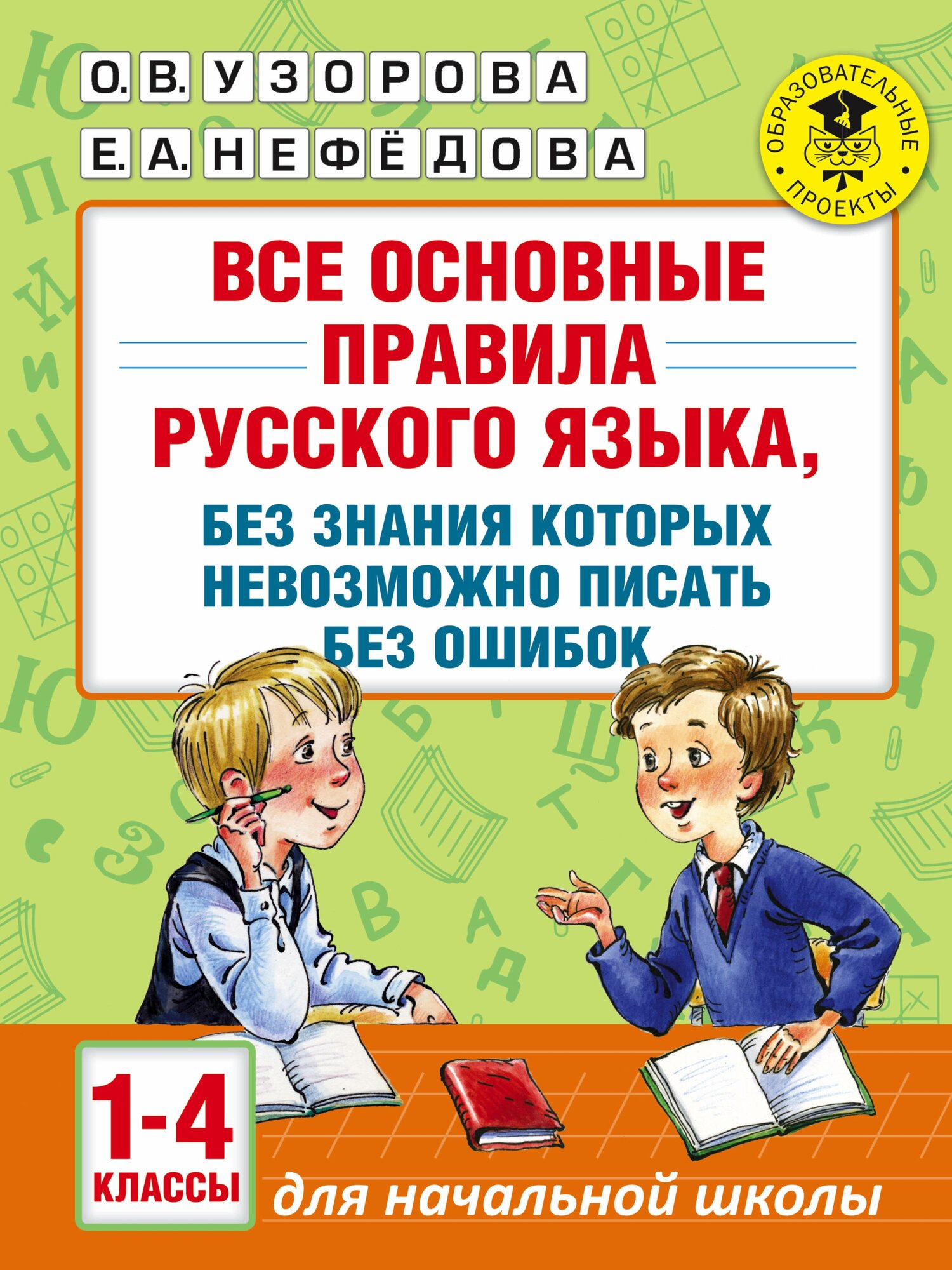 "Все основные правила русского языка, без знания которых невозможно писать без ошибок. 1-4 классы" Узорова О. В.