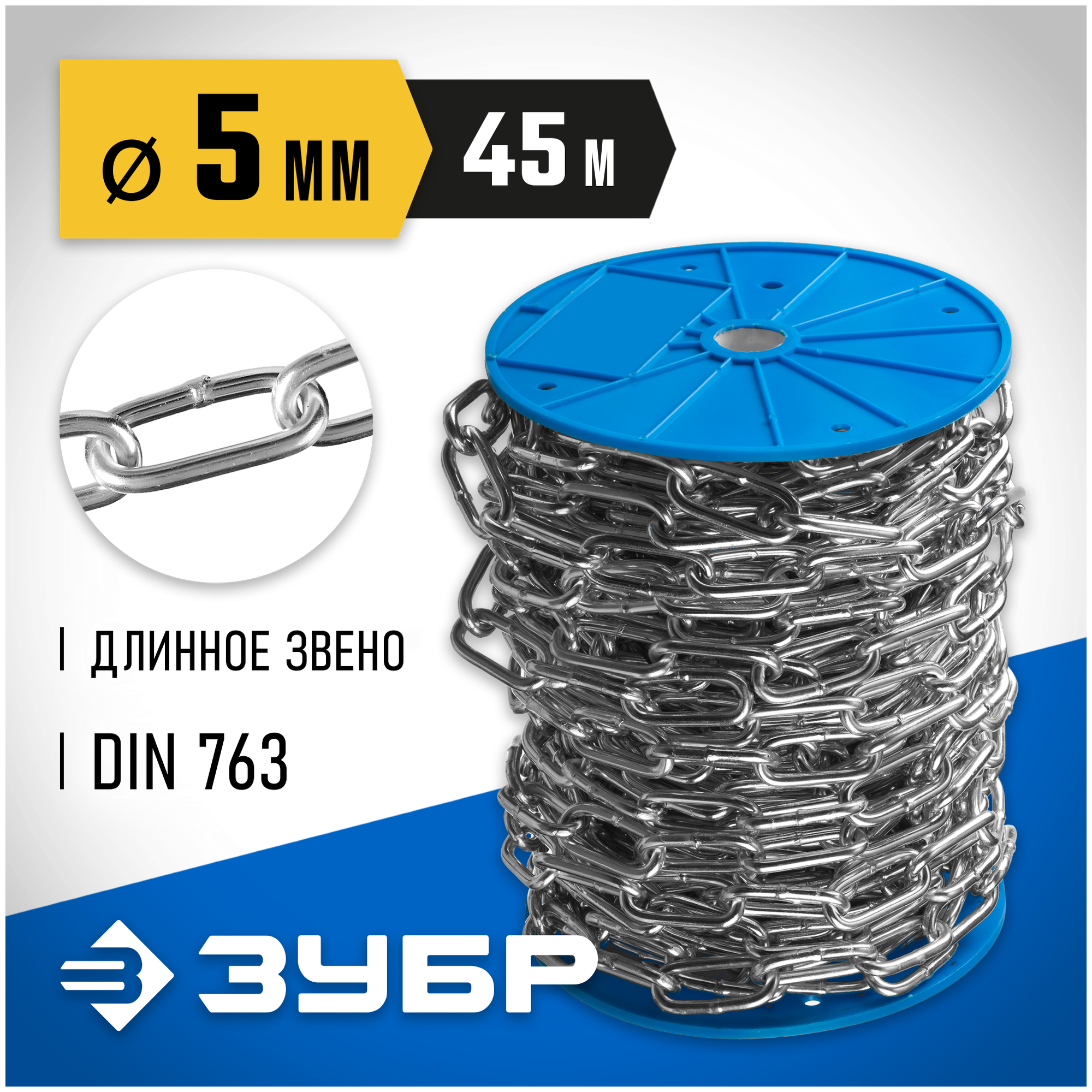 Цепь длиннозвенная, DIN 763, оцинкованная сталь, d=5мм, L=45м, ЗУБР Профессионал - фотография № 5