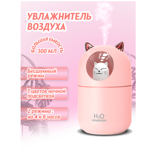 Увлажнитель воздуха котик, ночник, с ароматизацией, настольный, ультразвуковой