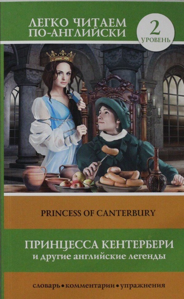 Принцесса Кентербери и другие английские легенды = Princess of Canterbury. 2 уровень - фото №4