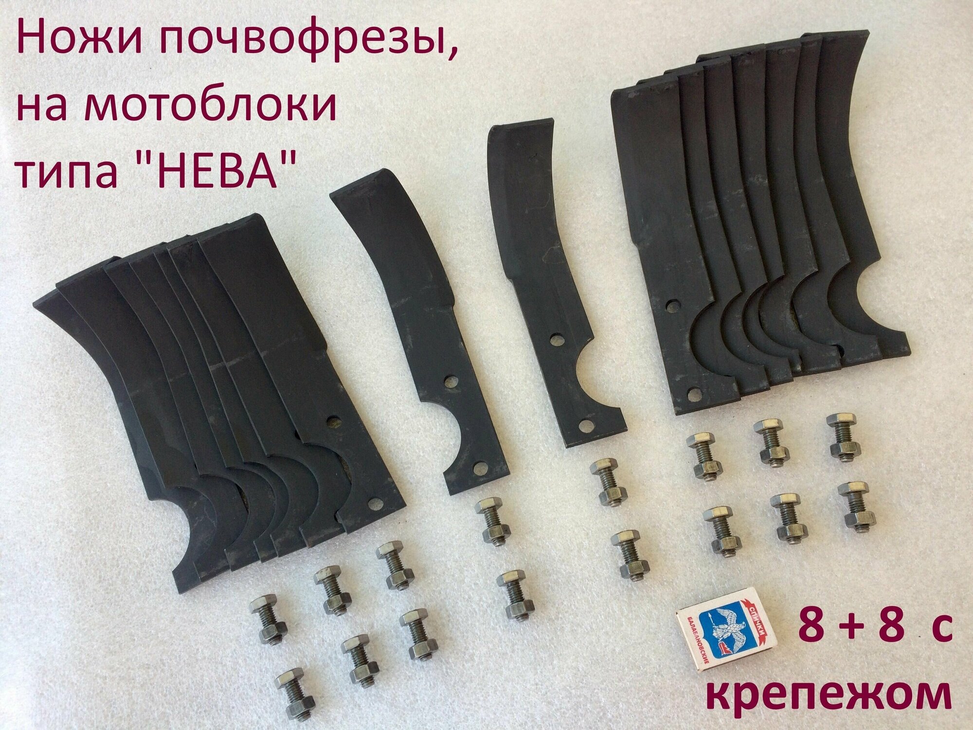 Комплект(16 штук) ножей почвофрезы с крепежом. Для мотоблоков нева ОКА Луч Каскад и подобных по креплению. Сделан в России.