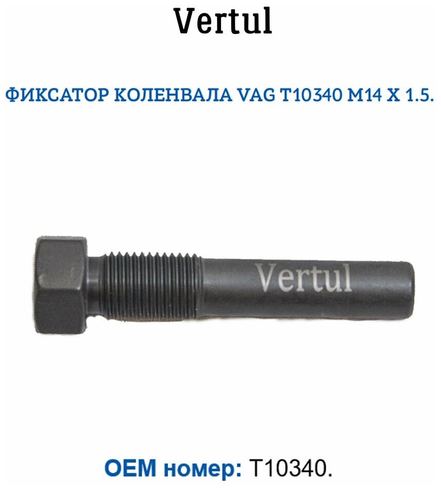 Фиксатор коленвала VAG T10340 M14x1.5 Vertul VR50177