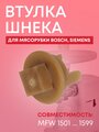 BOSCH 00418076 муфта шнека для кухонного комбайна, мясорубки