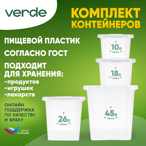 Комплект (набор) контейнеров для хранения Verde прозрачные, 4шт. (10л + 18л +26л +45л)