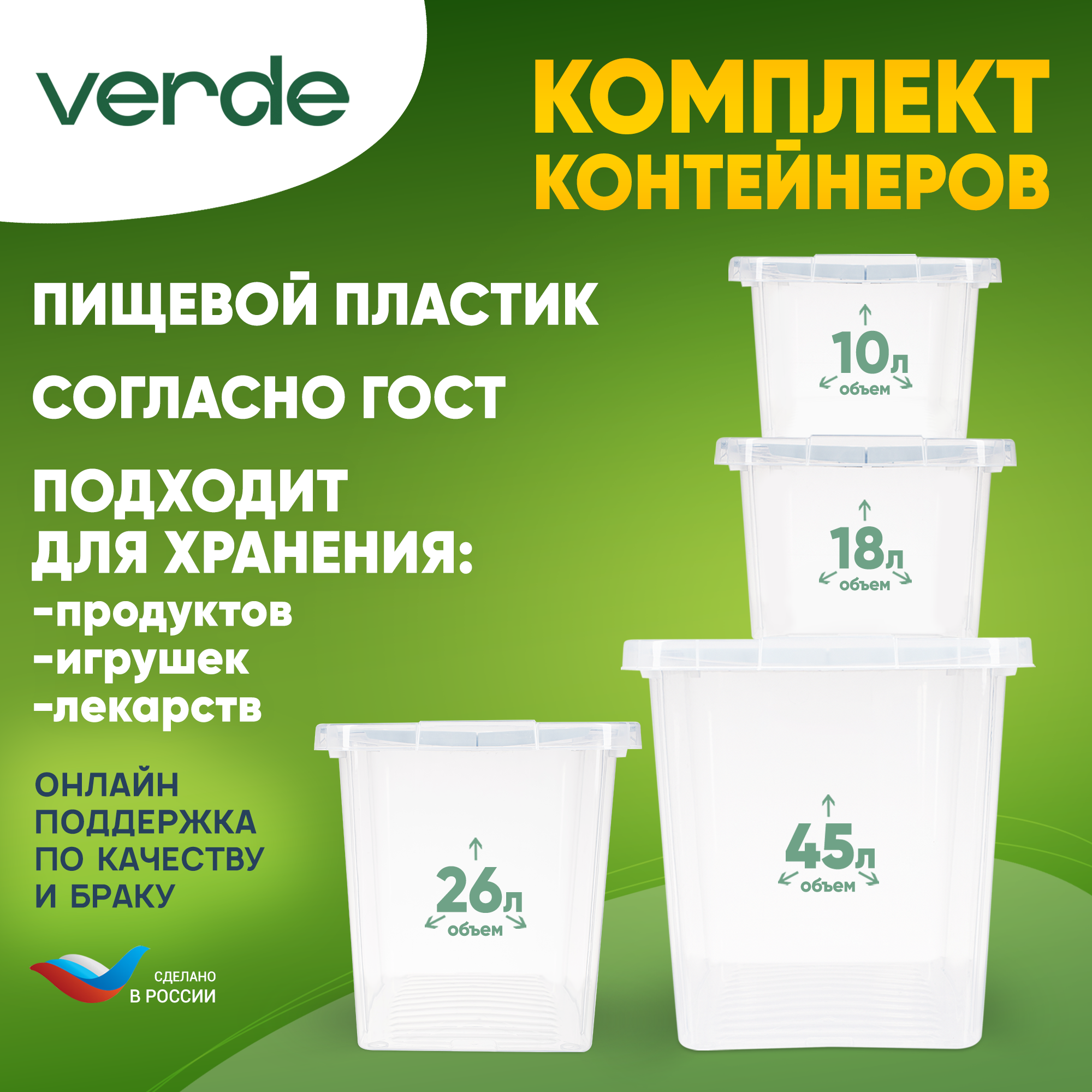 Комплект (набор) контейнеров для хранения Verde прозрачные 4шт. (10л + 18л +26л +45л)