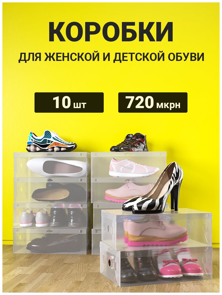 Коробки для хранения обуви, набор из 10 шт, прозрачный, 28х9.5х18.5 см ...