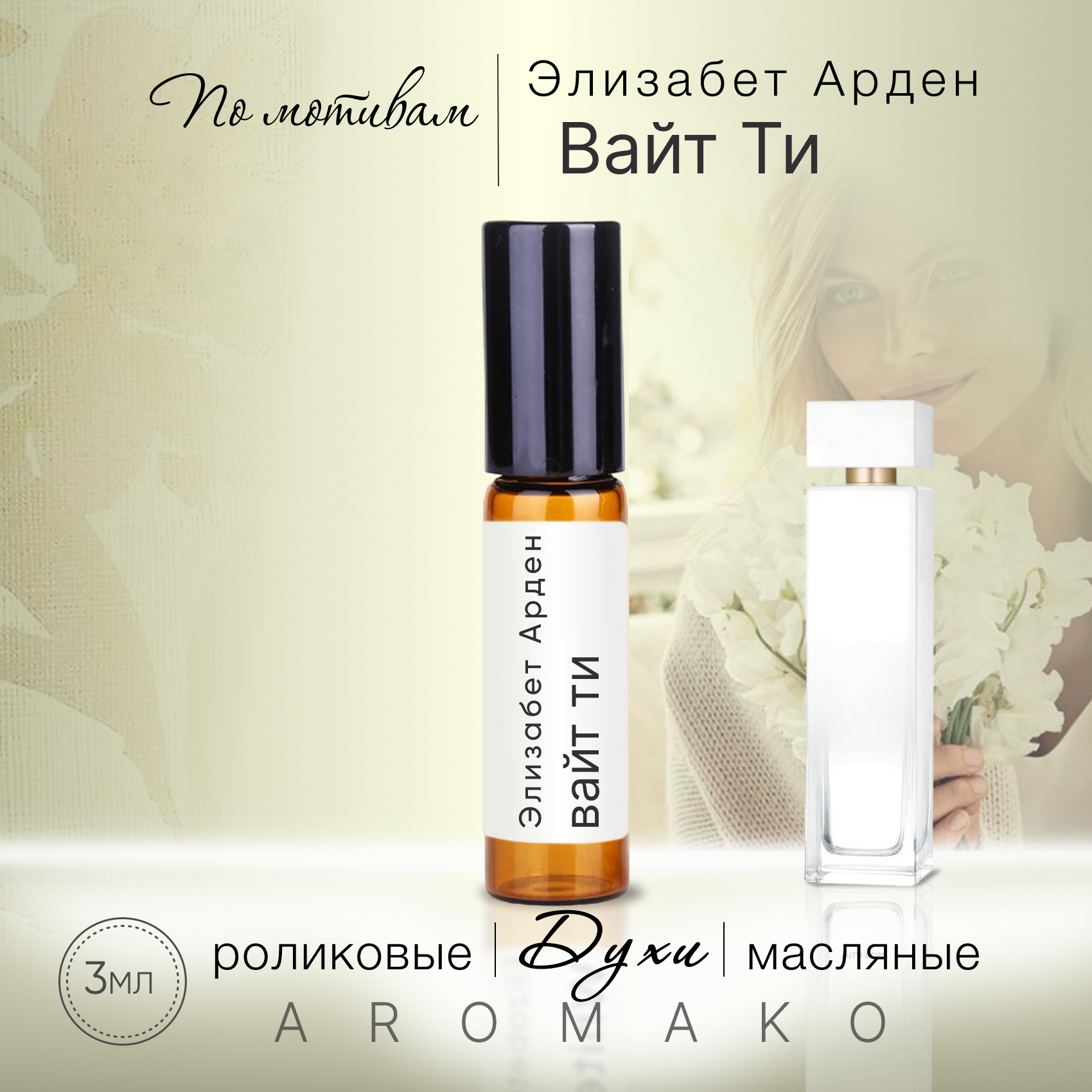 Духи масляные, парфюм - ролик по мотивам Elizabeth Arden "White Tea" 3 мл, AROMAKO