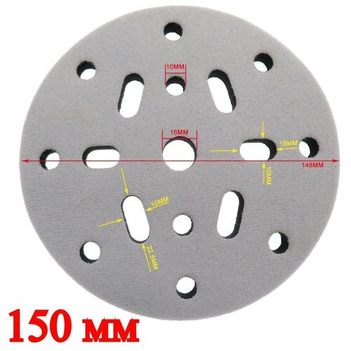 Защитная прокладка для шлифовальной подошвы 150 мм, 15 отверстий.